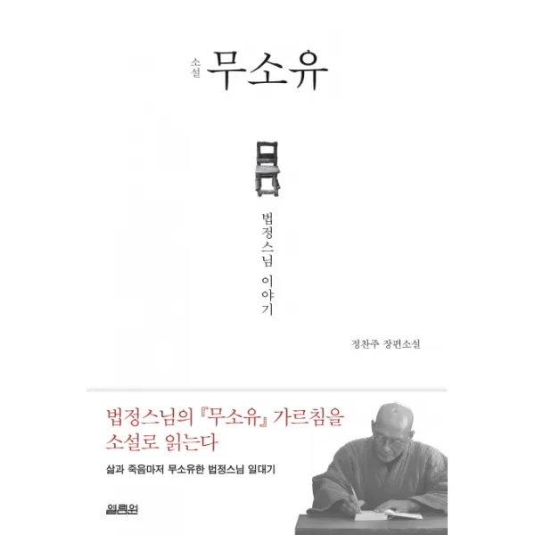 소설 무소유 : 법정스님 이야기, 열림원