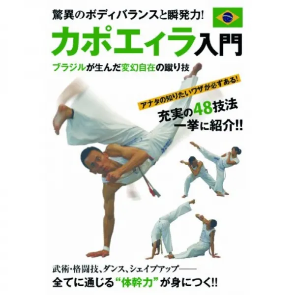 변환 자재의 화려한 발재간 카뽀에ィ라 입문 [DVD], 단일옵션