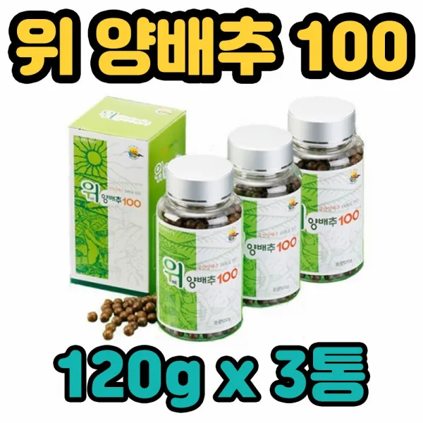 위양배추100 유기농 양배추 분말 가루 환 효과 비타민 K A 혈당 혈압 조절 독소 배출 브레인 10대 20대 30대 40대 50대 노년기 유년기 온가족 글루타민 베타카로틴 아미노산 만성두통 두통 위궤양 뼈 변비 고관절 눈 시력 숙취 에좋은 개선 3병 120g