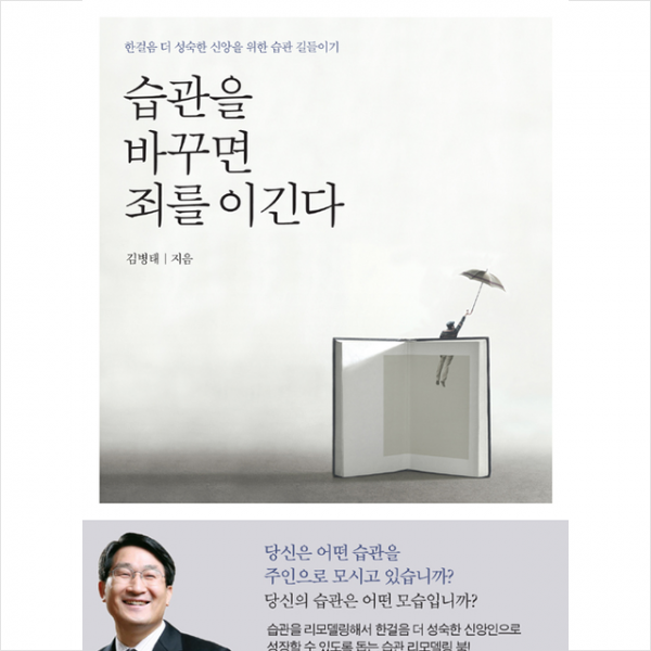 브니엘 습관을 바꾸면 죄를 이긴다 +미니수첩제공