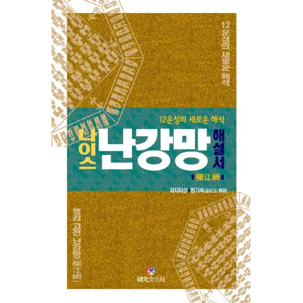 나이스 난강망 해설서:12운성의 새로운 해석 상원문화사