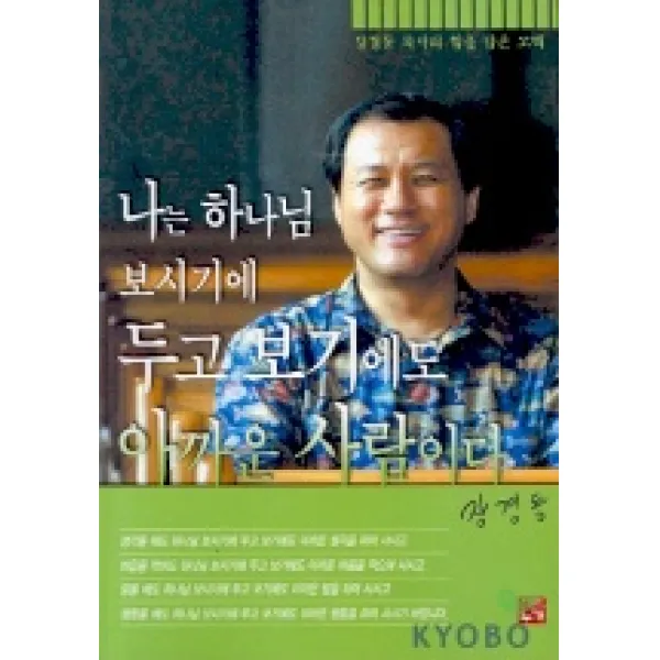 나는 하나님 보시기에 두고 보기에도 아까운 사람이다, 누가