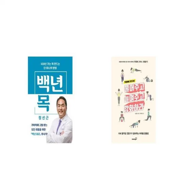 백년 목 + 직업병에 지친 당신 풀어주고 늘여주고 강화하라 [세트상품]