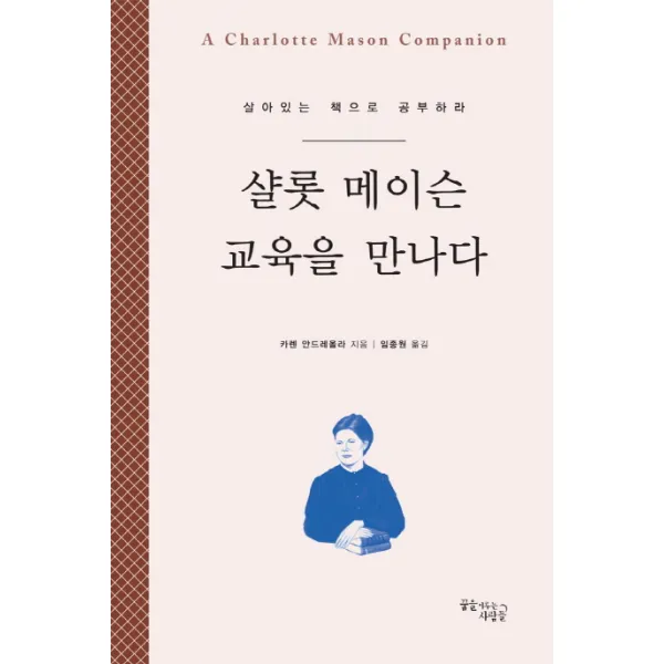 샬롯 메이슨 교육을 만나다:살아있는 책으로 공부하라, 꿈을이루는사람들