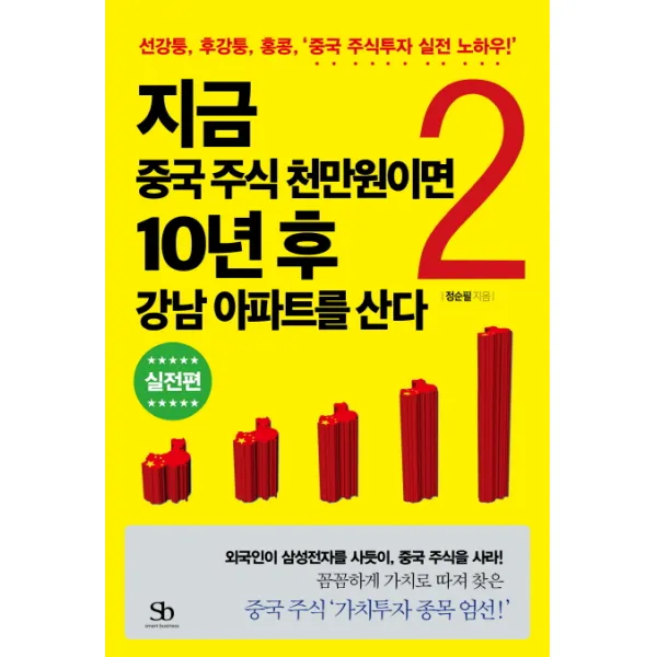 지금 중국 주식 천만원이면 10년 후 강남 아파트를 산다 2: 실전편, 스마트비즈니스