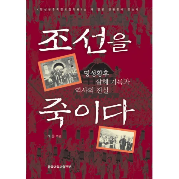 조선을 죽이다:명성황후 살해 기록과 역사의 진실, 동국대학교출판부