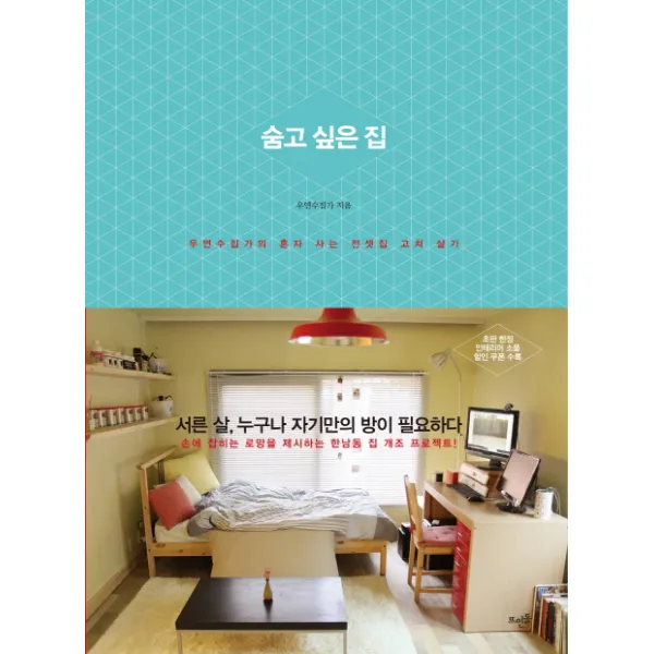 숨고 싶은 집:우연수집가의 혼자 사는 전셋집 고쳐 살기, 뜨인돌출판사
