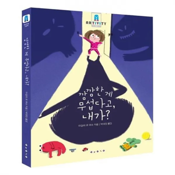 유니오니아시아 깜깜한게 무섭다고 내가