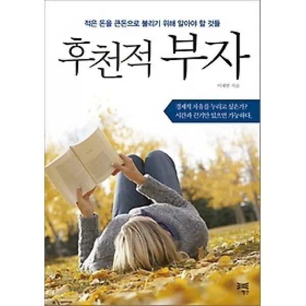 [개똥이네][중고-상] 후천적 부자