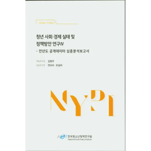 청년 사회 경제 실태 및 정책방안 연구. 4: 전년도 공개데이터 심층분석 보고서, 한국청소년정책연구원