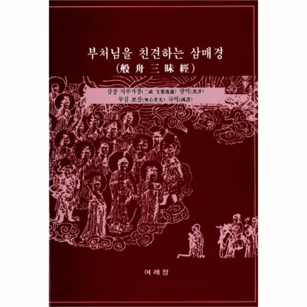 웅진북센 부처님을 친견하는 삼매경 반주 삼매경, One color | One Size@1