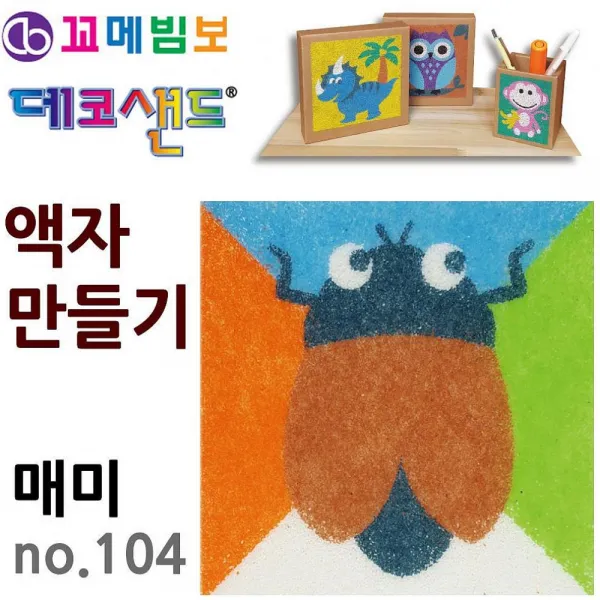 엔젤스베베 데코샌드 액자만들기 no.104 매미 유아미술 공예 색모래