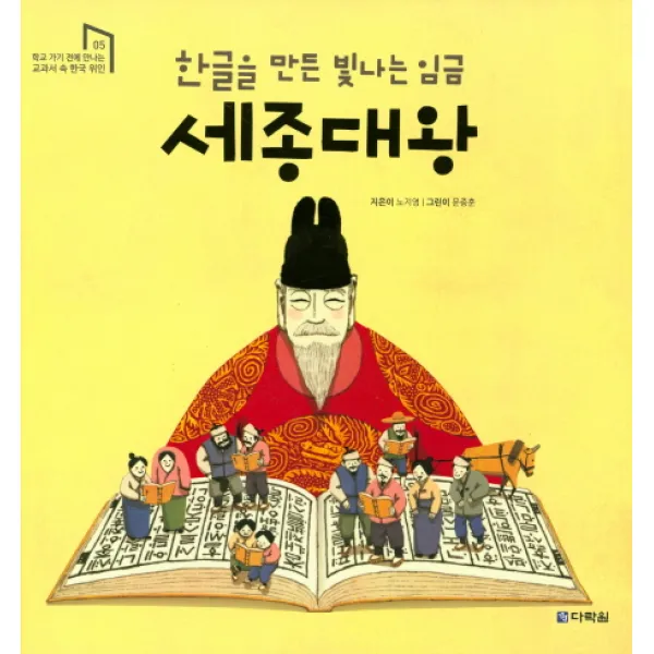 한글을 만든 빛나는 임금 세종대왕, 다락원
