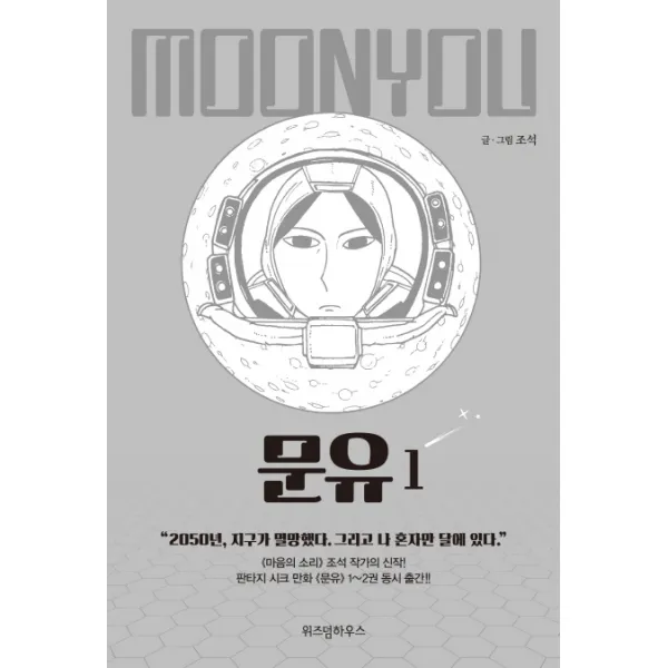 문유. 1:"2050년 지구가 멸망했다. 그리고 나 혼자만 달에 있다." 위즈덤하우스