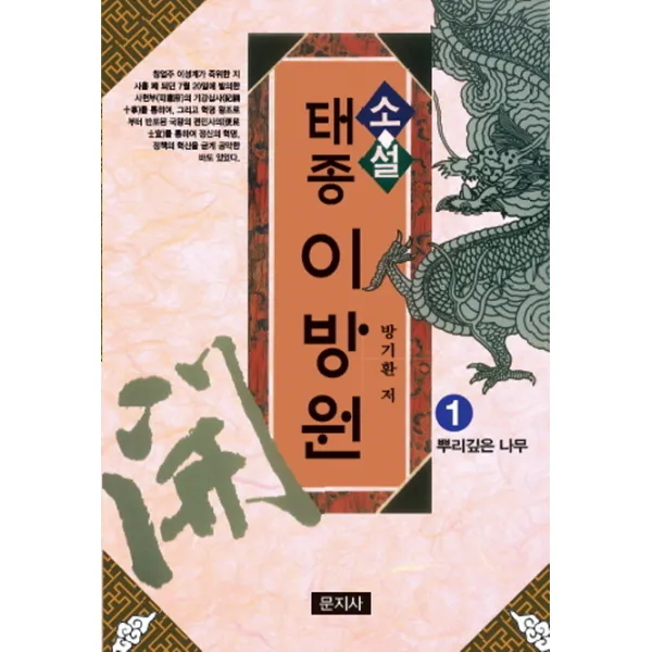 소설 태종 이방원. 1: 뿌리깊은 나무, 문지사