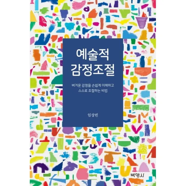 예술적 감정조절:버거운 감정을 손쉽게 이해하고 스스로 조절하는 비법, 박영사