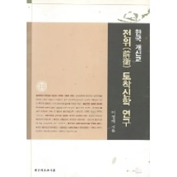 한국 개신교 전위 토착신학 연구, 대한기독교서회