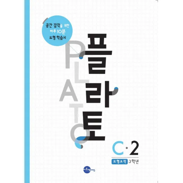 플라토 C-2(도형조작 3학년):공간감각을 위한 하루 10분 도형학습지, 씨투엠에듀