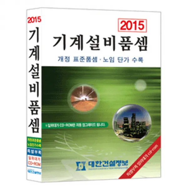 기계설비품셈(2015):공사비 예정가격 산정의 표준 지침서, 대한건설정보