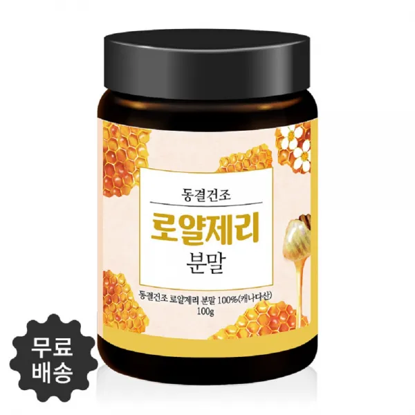 로얄제리분말 여왕벌먹이 로얄젤리 캐나다산 100g