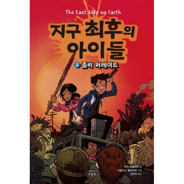지구 최후의 아이들. 2: 좀비 퍼레이드 보물창고