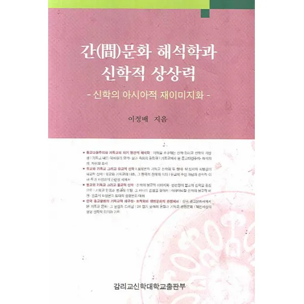 간문화 해석학과 신학적 상상력:신학의 아시아적 재이미지화, 감리교신학대학교출판부