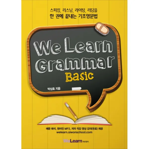 위런 그래머 베이직(We Learn Grammar Basic):스피킹 리스닝 라이팅 리딩을 한 권에 끝내는 기초영문법, 시원스쿨닷컴
