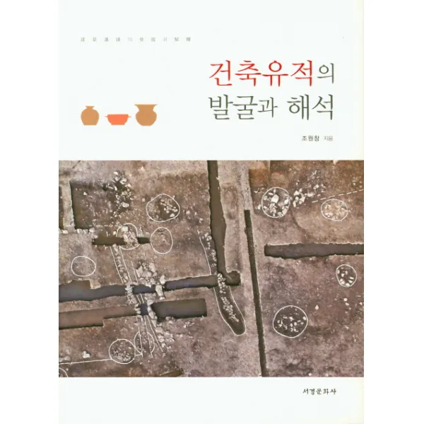 건축유적의 발굴과 해석, 서경문화사