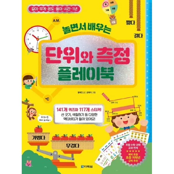 놀면서 배우는 단위와 측정 플레이북, 다락원