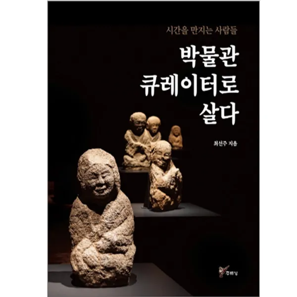 [주류성]박물관 큐레이터로 살다 : 시간을 만지는 사람들, 주류성, 최선주