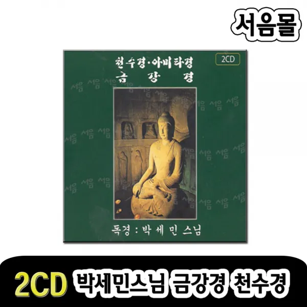 2CD 박세민스님 금강경 천수경등-이산선사 발원문/반야심경/법성게/아미타경/무상게/화업경 약찬게/부처님