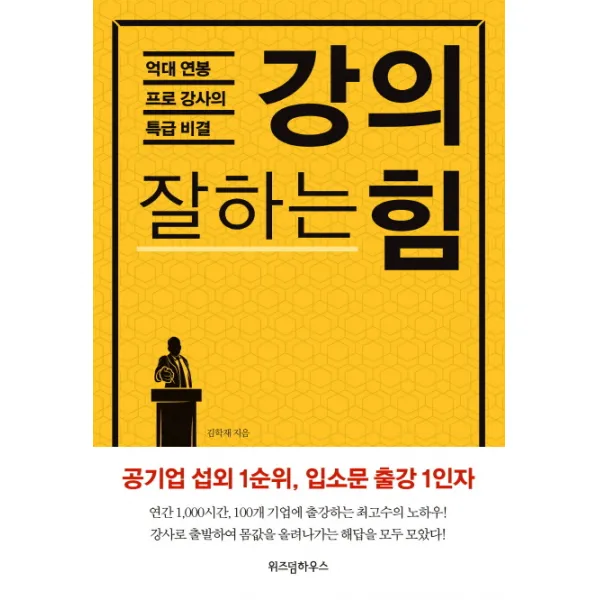 강의 잘하는 힘:억대 연봉 프로 강사의 특급 비결, 위즈덤하우스