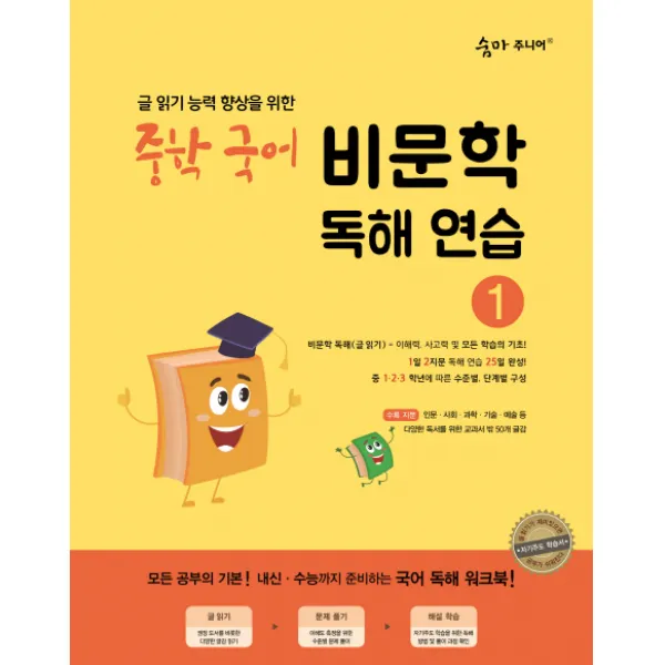 숨마주니어 중학 국어 비문학 독해연습. 1:글 읽기 향상을 위한 25일 독해 완성 프로젝트, 이룸이앤비