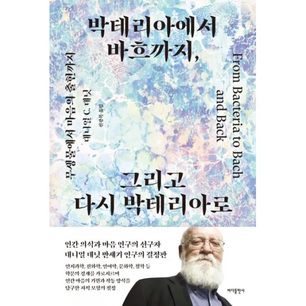 박테리아에서 바흐까지, 그리고 다시 박테리아로:무생물에서 마음의 출현까지, 바다출판사, 대니얼 데닛