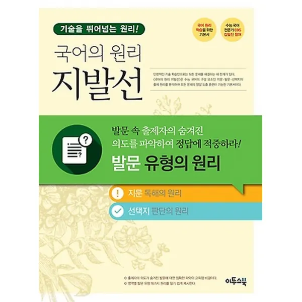 국어의 원리 지발선 - 발문 유형의 원리, 이투스그룹