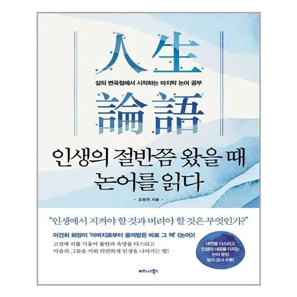 인생의 절반쯤 왔을 때 논어를 읽다 | 비즈니스북스 | + | 빠른배송 | 안심포장 | 사은품증정 | (전1권)