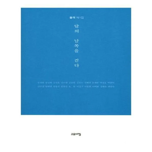 유니오니아시아 달의 남쪽을 걷다 율격 1