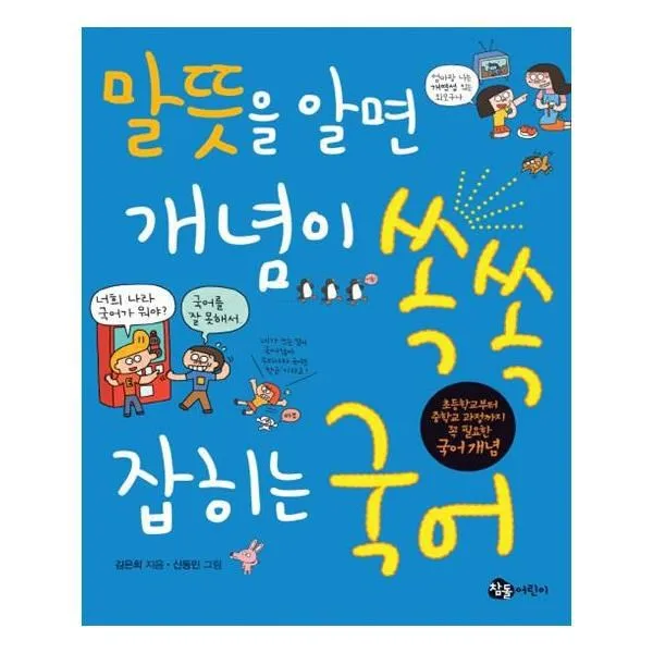 유니오니아시아 말뜻을 알면 개념이 쏙쏙 잡히는 국어