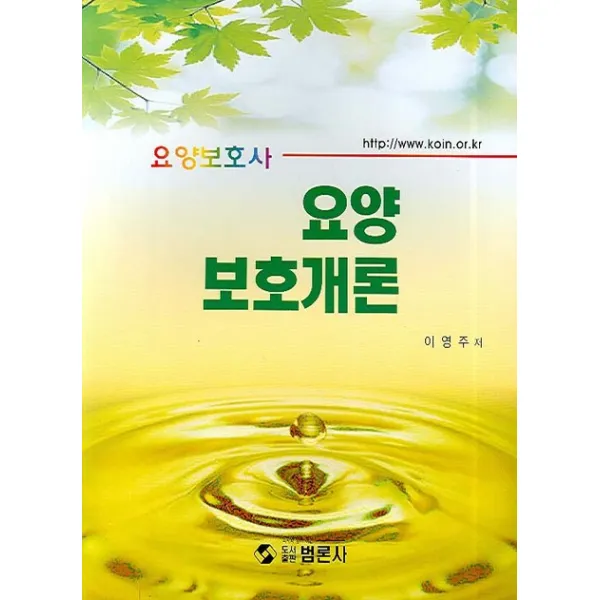 요양보호개론(요양보호사), 범론사