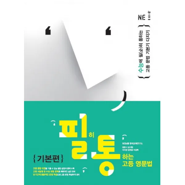 필히 통하는 고등 영문법 기본편, NE능률