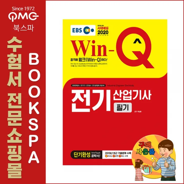 시대고시기획 박성운 2020 Win Q 윙크 전기산업기사 필기 단기완성 2019년 최근 기출문제 수록! 핵심요약집 빨간키 최신 개정 법령 완벽 반영!