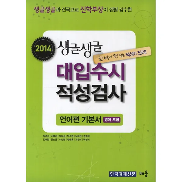 생글생글 대입수시 적성검사: 언어편 기본서(2014):영어 포함, 배움