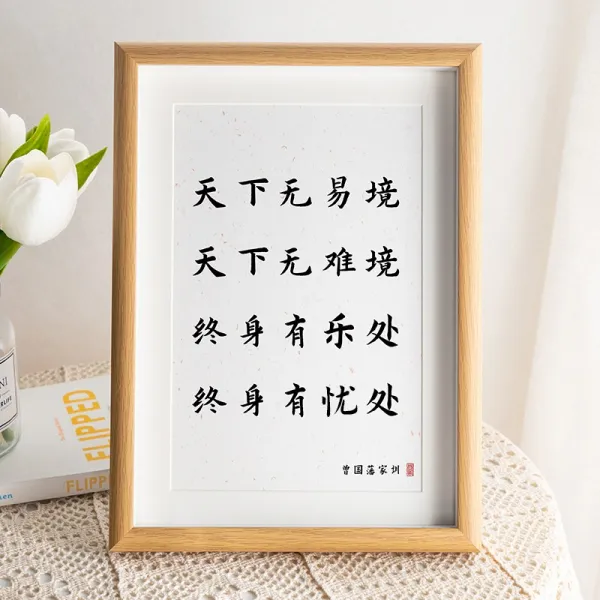 장식소품 증국번 육계십 육자 잠언 액자 A스윙 탁상 문자 그림 서예 벽 작품 정서 안정 4705323557, 천하 무 경지가 바뀌다 콤비네이션