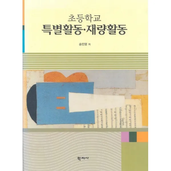 초등학교 특별활동 재량활동, 학지사