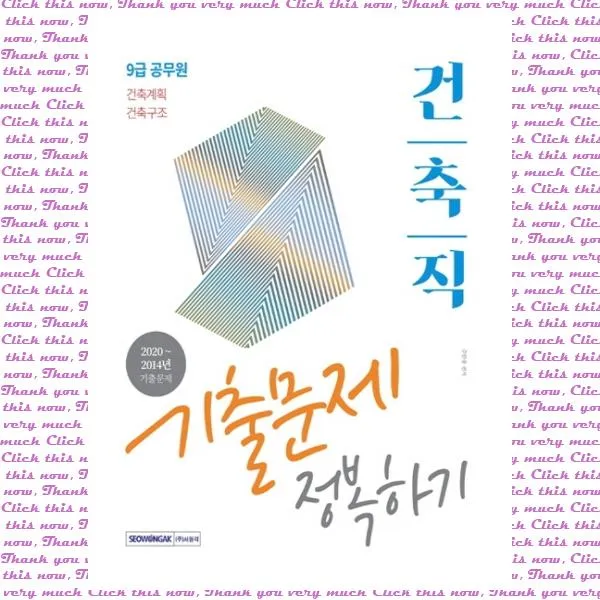 건축직 기출문제 정복하기(9급 공무원)(2021), 단품