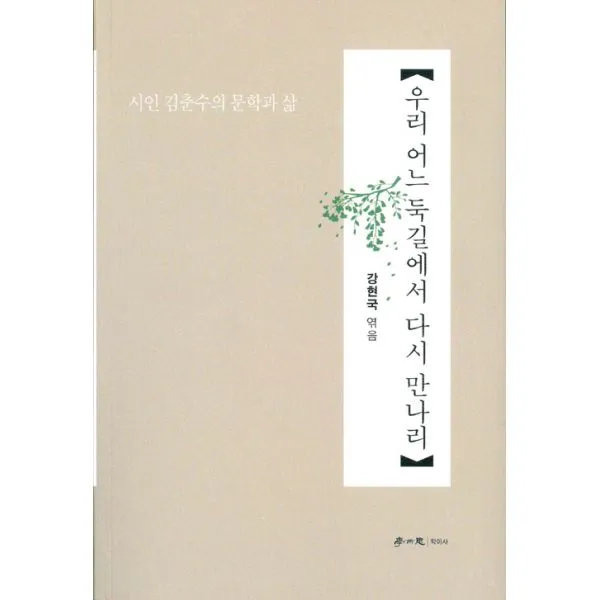 우리 어느 둑길에서 다시 만나리 : 시인 김춘수의 문학과 삶, 학이사(이상사)