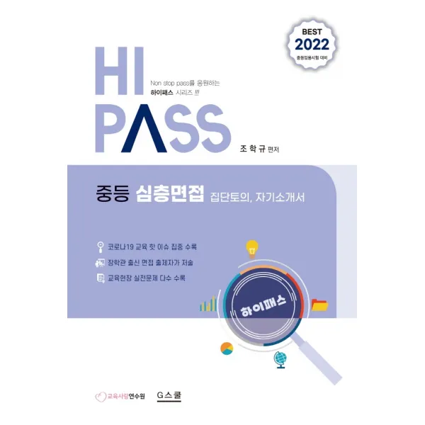 2022 하이패스(HI PASS) 중등 심층면접:중등임용시험 대비 | 집단 토의, 자기소개서, 지스쿨