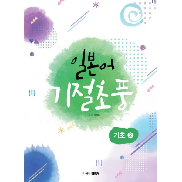 일본어 기절초풍: 기초. 2, 예빈우