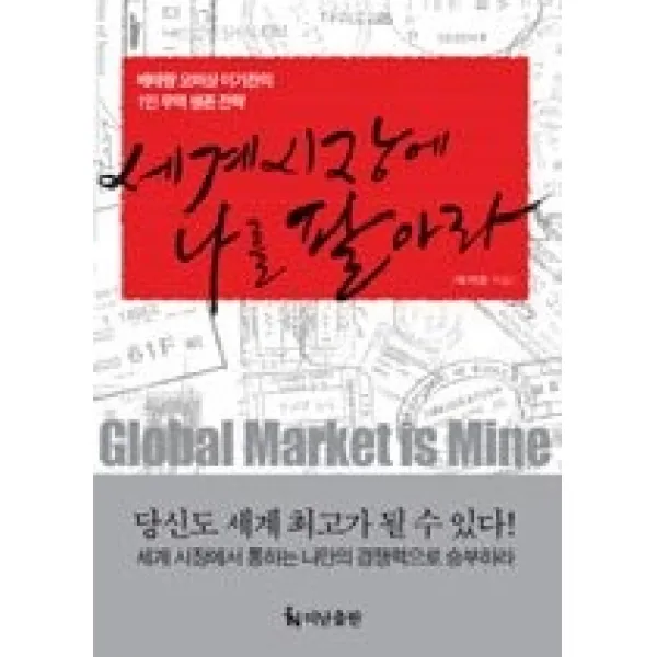 [개똥이네][중고-상] 세계시장에 나를 팔아라 - 베테랑 오퍼상 이기찬의 1인 무역 생존
