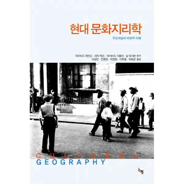 현대 문화지리학:주요 개념의 비판적 이해, 논형